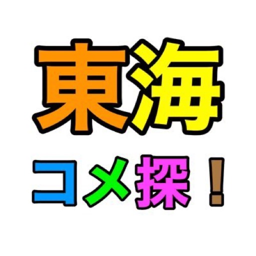 東海コメ探！